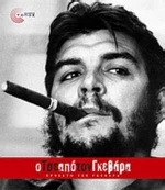 Ο Τσε από τον Γκεβάρα