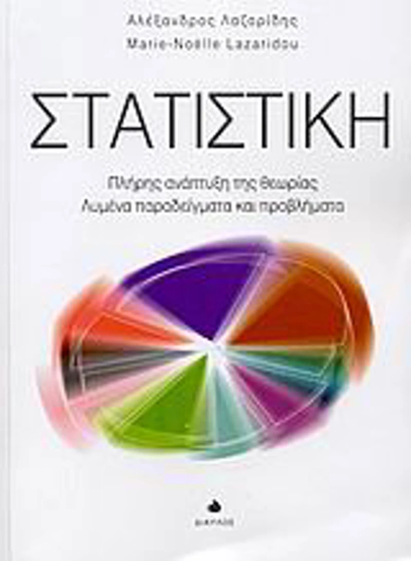 Στατιστική, Πλήρης ανάπτυξη της θεωρίας: Λυμένα παραδείγματα και προβλήματα