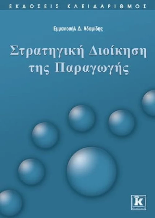 Στρατηγική διοίκηση της παραγωγής