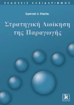 Στρατηγική διοίκηση της παραγωγής