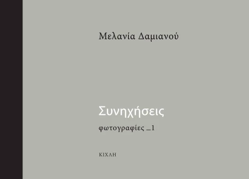 Συνηχήσεις, Φωτογραφίες_1