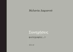 Συνηχήσεις, Φωτογραφίες_1