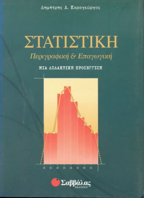 Στατιστική περιγραφική και επαγωγική