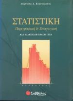 Στατιστική περιγραφική και επαγωγική