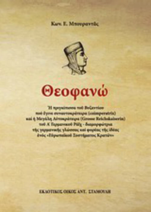 Θεοφανώ