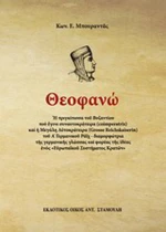 Θεοφανώ