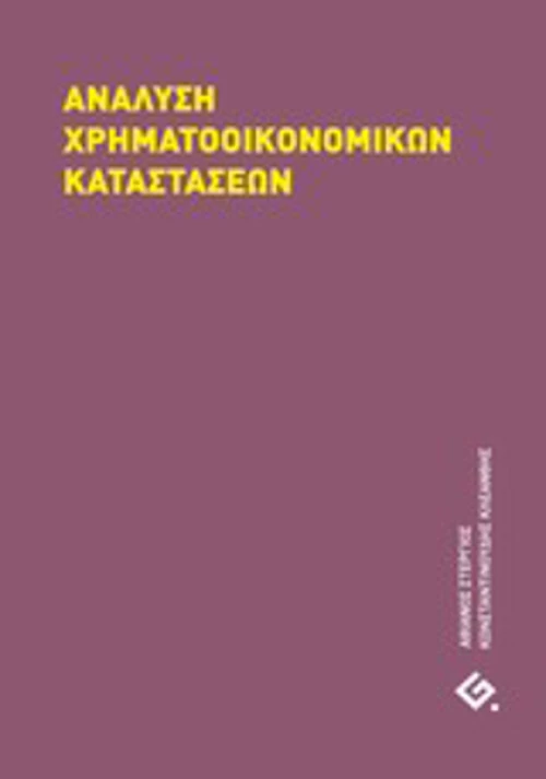Ανάλυση χρηματοοικονομικών καταστάσεων