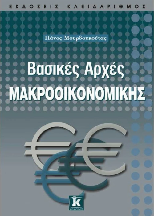 Βασικές αρχές μακροοικονομικής