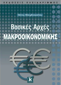 Βασικές αρχές μακροοικονομικής