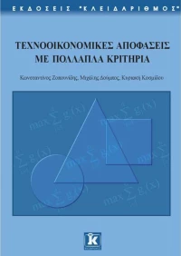Τεχνοοικονομικές αποφάσεις με πολλαπλά κριτήρια