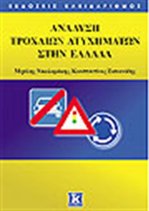 Ανάλυση τροχαίων ατυχημάτων στην Ελλάδα