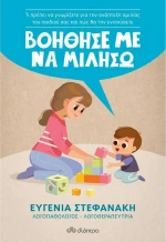Βοήθησέ με να Μιλήσω