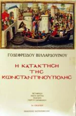 Η κατάκτηση της Κωνσταντινούπολης