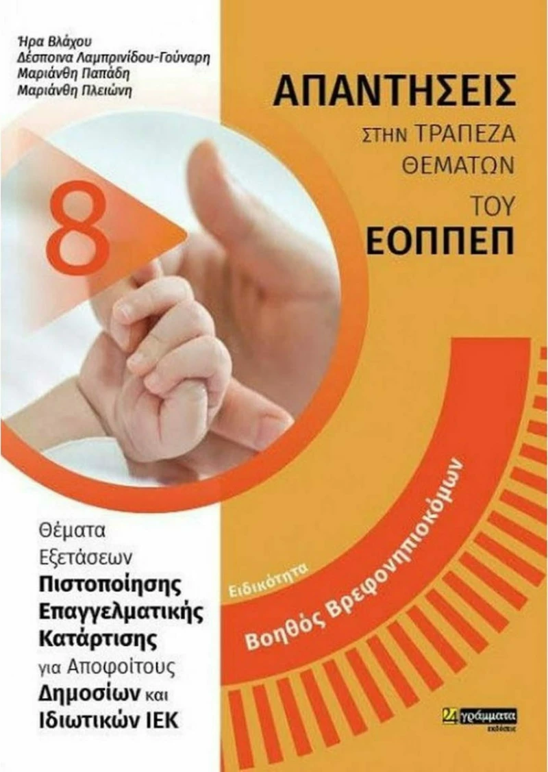 Ειδικότητα Βοηθός Βρεφονηπιοκόμων , Απαντήσεις στην Τράπεζα Θεμάτων του ΕΟΠΠΕΠ