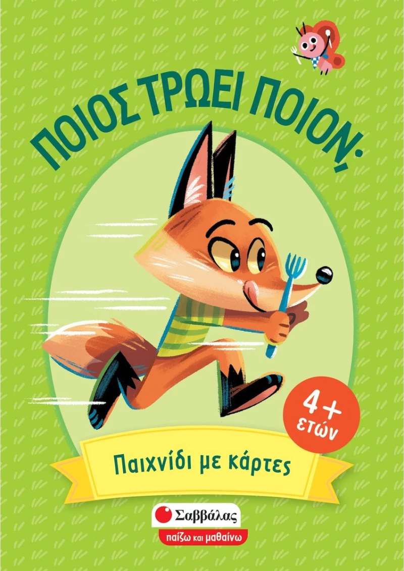 Ποιος τρώει ποιον;, Παιχνίδι αντίληψης και στρατηγικής με κάρτες