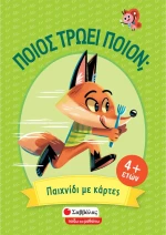 Ποιος τρώει ποιον;, Παιχνίδι αντίληψης και στρατηγικής με κάρτες