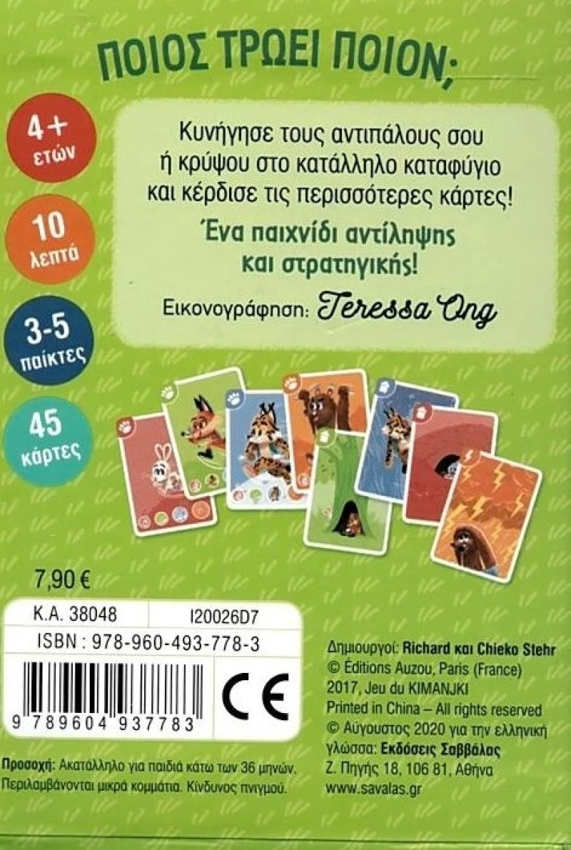 Ποιος τρώει ποιον;, Παιχνίδι αντίληψης και στρατηγικής με κάρτες