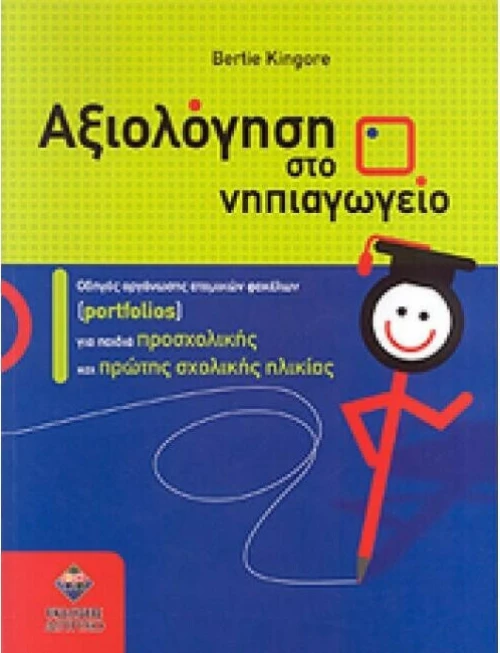 Αξιολόγηση στο νηπιαγωγείο