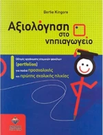 Αξιολόγηση στο νηπιαγωγείο