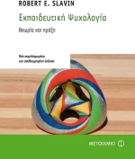 Εκπαιδευτική ψυχολογία, Θεωρία και πράξη