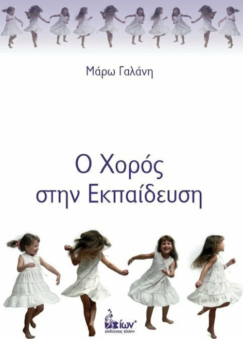 Ο χορός στην εκπαίδευση