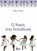 Ο χορός στην εκπαίδευση