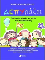 ΔΕΠΥράζει, Πρακτικός οδηγός για γονείς και εκπαιδευτικούς