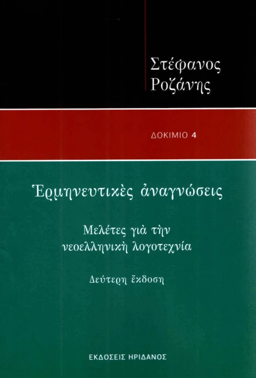 ΕΡΜΗΝΕΥΤΙΚΕΣ ΑΝΑΓΝΩΣΕΙΣ