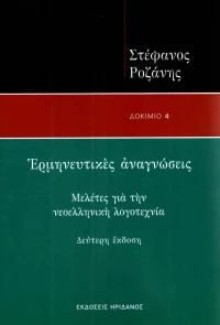 ΕΡΜΗΝΕΥΤΙΚΕΣ ΑΝΑΓΝΩΣΕΙΣ