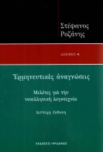 ΕΡΜΗΝΕΥΤΙΚΕΣ ΑΝΑΓΝΩΣΕΙΣ