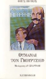 Θυμάμαι τον Γκουρτζίεφ