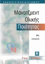 Μάνατζμεντ ολικής ποιότητας