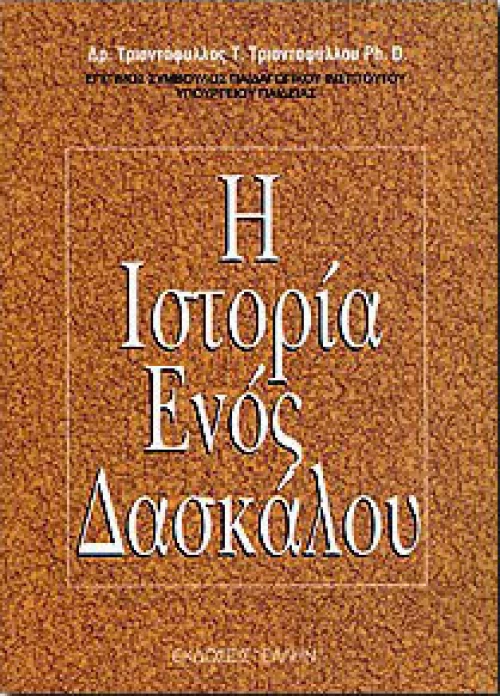 Η ιστορία ενός δασκάλου