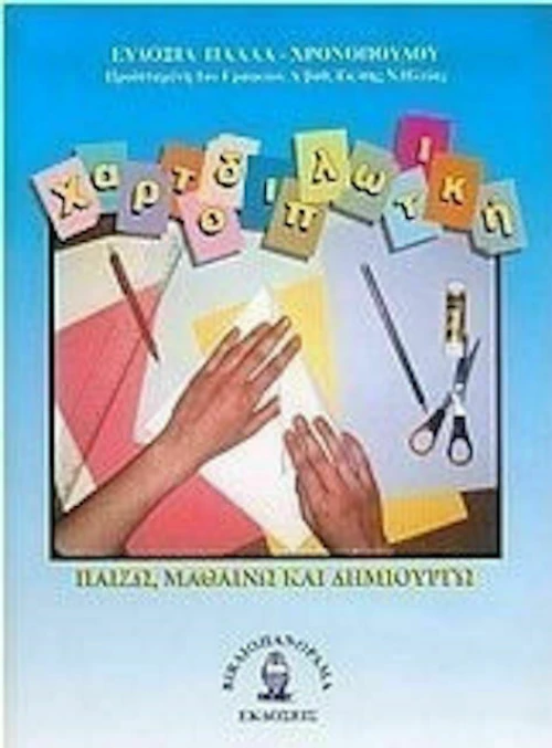 Χαρτοδιπλωτική, Παίζω, μαθαίνω και δημιουργώ