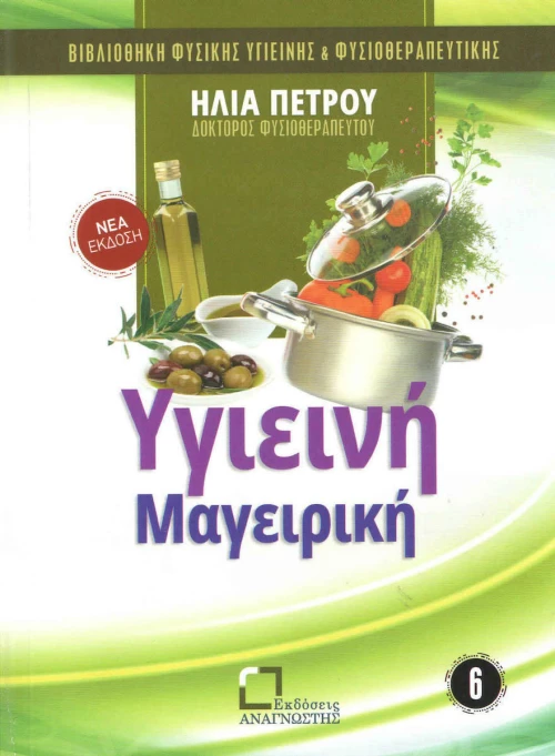 Υγιεινή μαγειρική