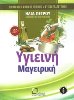 Υγιεινή μαγειρική