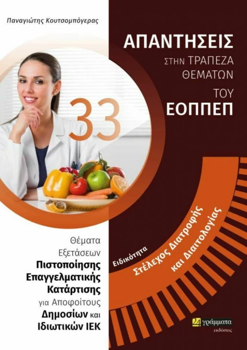 ΣΤΕΛΕΧΟΣ ΔΙΑΤΡΟΦΗΣ ΚΑΙ ΔΙΑΙΤΟΛΟΓΙΑΣ