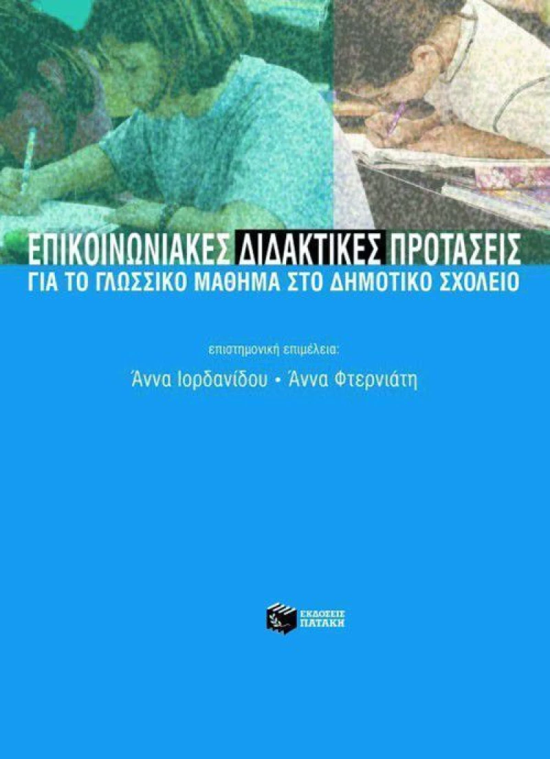Επικοινωνιακές διδακτικές προτάσεις για το γλωσσικό μάθημα στο δημοτικό σχολείο
