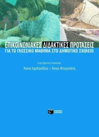 Επικοινωνιακές διδακτικές προτάσεις για το γλωσσικό μάθημα στο δημοτικό σχολείο