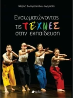 Ενσωματώνοντας τις τέχνες στην εκπαίδευση