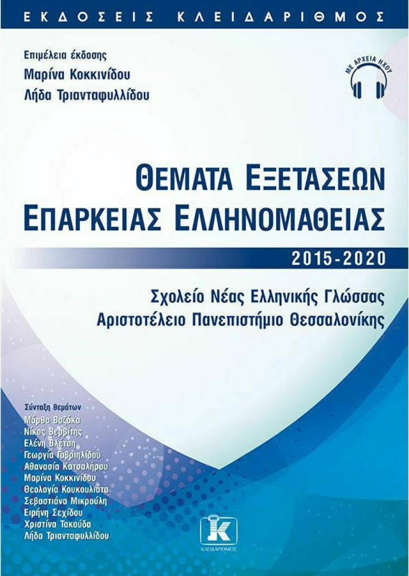 Θέματα Εξετάσεων Επάρκειας Ελληνομάθειας 2015-2020