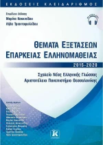 Θέματα Εξετάσεων Επάρκειας Ελληνομάθειας 2015-2020
