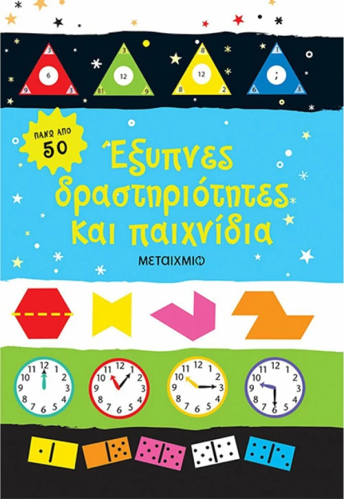 Έξυπνες δραστηριότητες και παιχνίδια