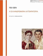 Η ελληνορωμαϊκή αυτοκρατορία