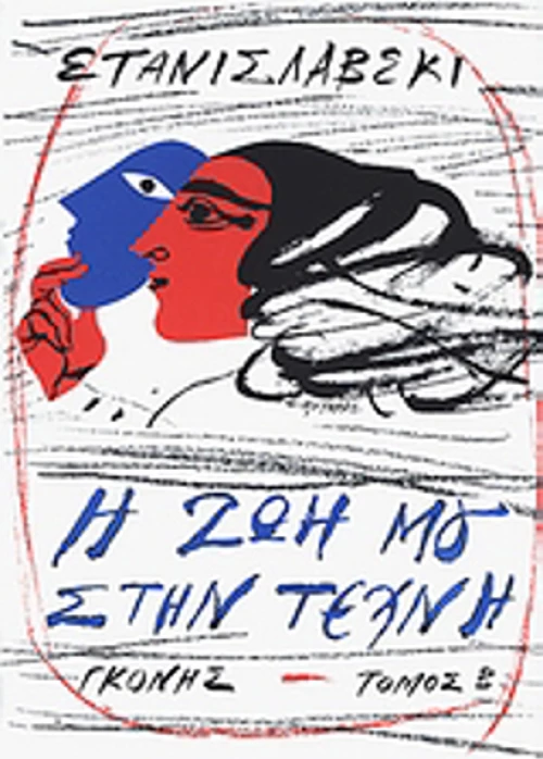 Η ζωή μου στην τέχνη