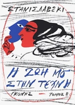 Η ζωή μου στην τέχνη