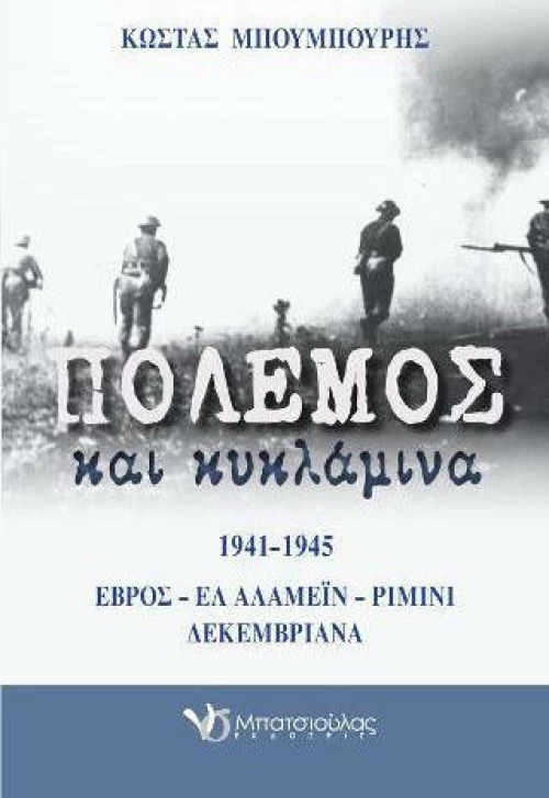 Πόλεμος και κυκλάμινα