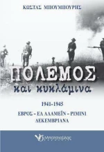 Πόλεμος και κυκλάμινα