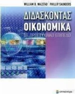 Διδάσκοντας οικονομικά σε προπτυχιακό επίπεδο