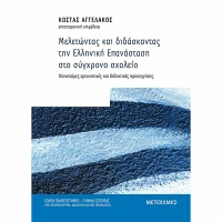 Μελετώντας και Διδάσκοντας την Ελληνική Επανάσταση στο Σύγχρονο Σχολείο, Καινοτόμες Ερευνητικές και Διδακτικές Προσεγγίσεις